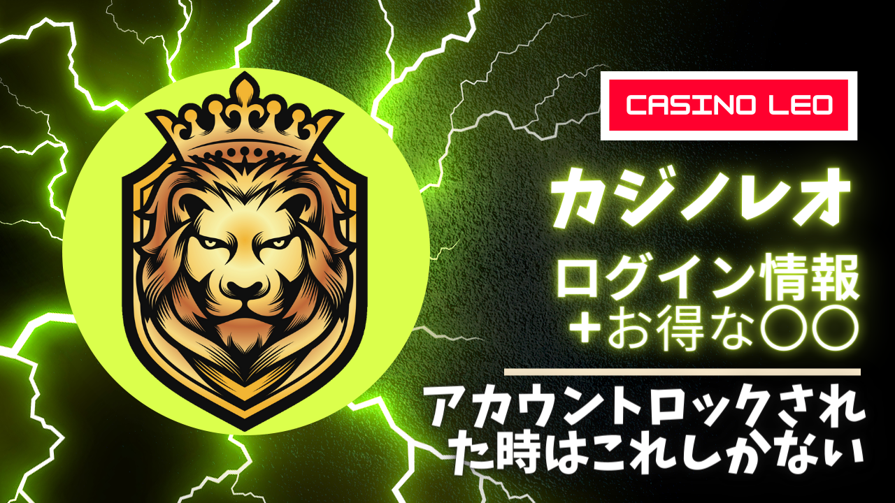カジノレオの本物ログイン画面 ＆お得なプロモ情報 |  ログインできない時の対処法も【海外アクセス言及】