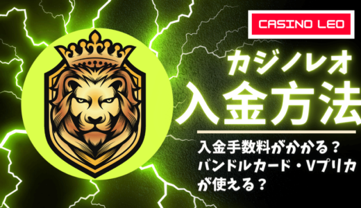カジノレオの入金方法を徹底解説 | クレカ・銀行振込・コンビニATM決済まで