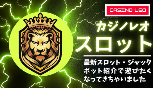 カジノレオのおすすめスロットゲーム！プレイヤー必見の最新ゲーム情報あり