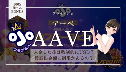プレイオジョAAVE(アーベ)の入金＆出金 | 手数料・上限額・暗号通貨のまま遊べるかも解説