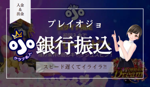 プレイオジョ銀行振込(送金)の入金＆出金 | 送金手数料・上限額・入出金時間・為替レートも解説