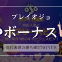 【100%勝てて絶対に出金できる】プレイオジョのボーナス徹底解説