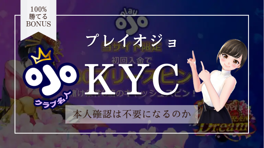 PlayOJO（プレイオジョ）本人確認 | KYC不要？アカウント認証の時間は遅い？