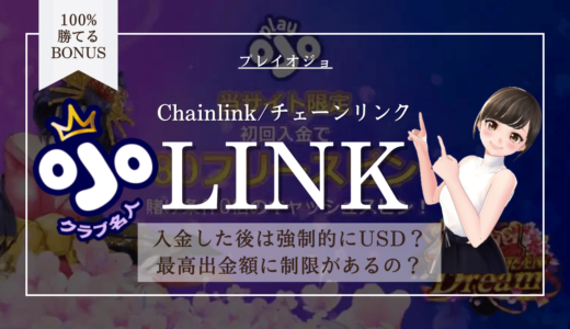 プレイオジョLINK(チェーンリンク)の入金＆出金 | 手数料・上限額・暗号通貨のまま遊べるかも解説