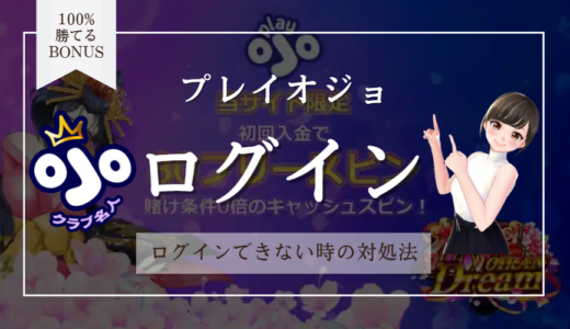 プレイオジョの本物ログイン画面 ＆ ログインできない時の対処法【海外アクセスも言及】