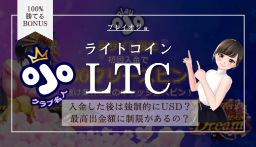 プレイオジョLTC(ライトコイン)の入金＆出金 | 手数料・上限額・暗号通貨のまま遊べるかも解説