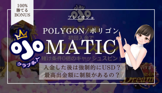 プレイオジョMATIC(ポリゴン)の入金＆出金 | 手数料・上限額・暗号通貨のまま遊べるかも解説