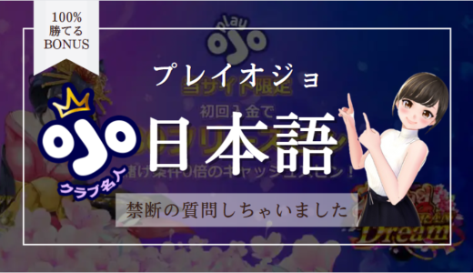 プレイオジョ(PlayOJO)の日本語対応力 | 電話サポートは本当に日本人？禁断の質問で片言じゃないか検証