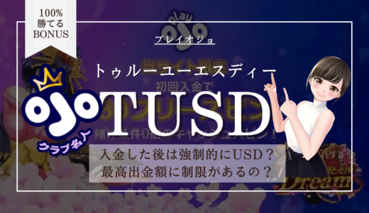 プレイオジョTUSD(TrueUSD)の入金＆出金 | 手数料・上限額・暗号通貨のまま遊べるかも解説