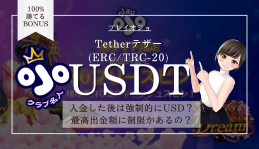 プレイオジョUSDT(テザーTether)の入金＆出金(ERC/TRC-20どっち？)手数料・上限額・暗号通貨のまま遊べるかも解説