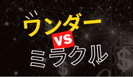 ワンダーカジノとミラクルカジノを比較 | ボーナス・VIP・入出金・KYCなど徹底解説