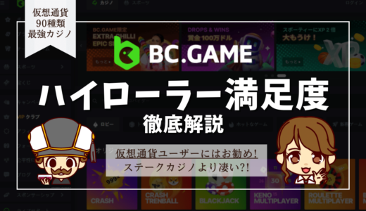 BC.Game(ビーシーゲーム)はハイローラー向きオンカジ？入金上限・出金上限・テーブルリミット等ハイローラーが気になるポイント徹底解説
