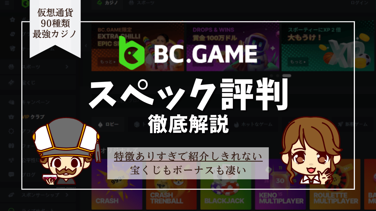 BC.Game(ビーシーゲーム)の評判を徹底解説！ボーナス、登録方法、入出金方法、おすすめゲームを紹介