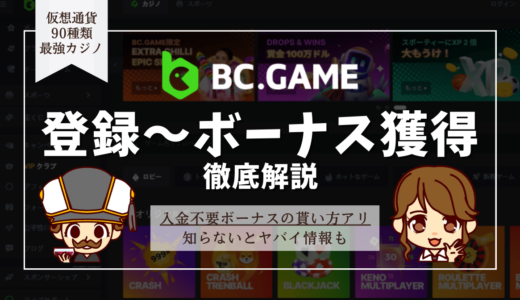 BC.Game(ビーシーゲーム)の登録方法【画像つき】入金不要ボーナスの貰い方・受け取り方も
