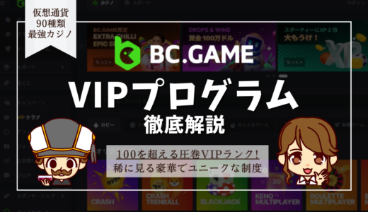 BC.Game(ビーシーゲーム)のVIP昇格条件まとめ！ランク特典・昇格時期・降格ありなしも紹介