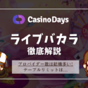 カジノデイズのライブバカラ9社を比較 | 各プロバイダーのテーブルリミット・おすすめ・やり方や攻略法を徹底解説