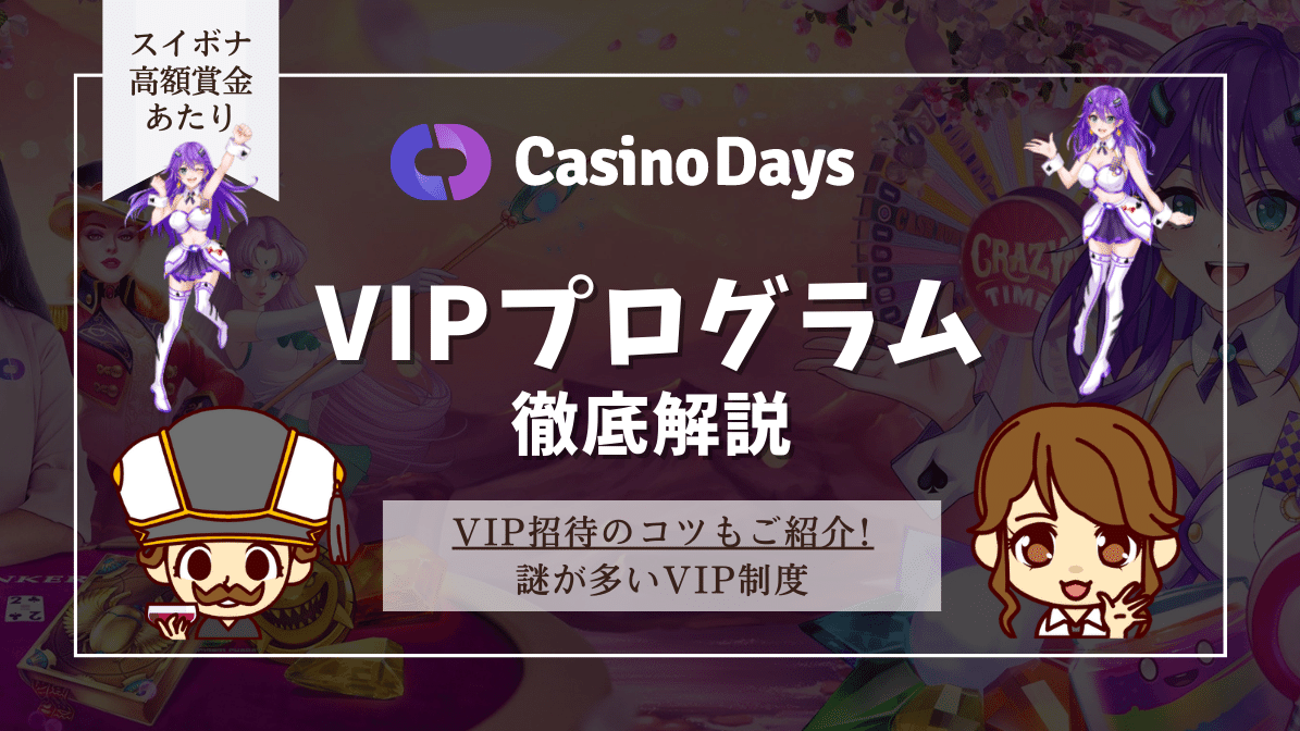 カジノデイズ(casinodays)のVIP昇格条件まとめ！特典・昇格時期・降格ありなしも紹介
