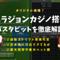 ベラジョンカジノのバスタビット徹底解説！ソフトウェア・自動スクリプト・最大倍率・日本語対応など紹介
