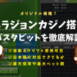 ベラジョンカジノのバスタビット徹底解説！ソフトウェア・自動スクリプト・最大倍率・日本語対応など紹介