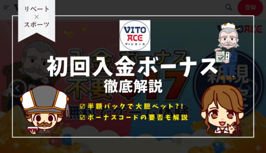 ヴィトエースカジノ(Vitoace)初回入金ボーナス | 出金条件・ボーナスコード・ベット上限・有効期限など徹底解説