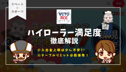 ヴィトエースカジノ(Vitoace)はハイローラー向きオンカジ？入金上限・出金上限・テーブルリミット等ハイローラーが気になるポイント徹底解説
