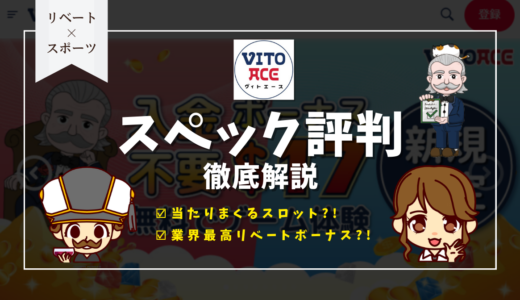 ヴィトエースカジノ(Vitoace)徹底解説！評判やボーナス、登録方法や入出金方法、おすすめゲームを紹介