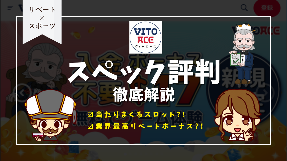 ヴィトエースカジノ(Vitoace)徹底解説！評判やボーナス、登録方法や入出金方法、おすすめゲームを紹介