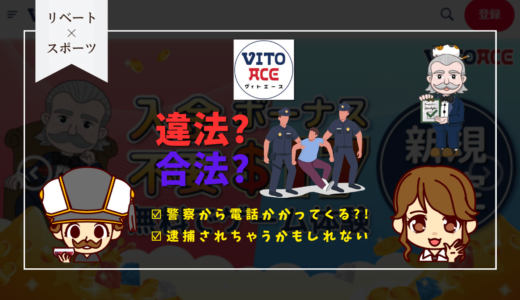 VitoAce(ビトエースカジノ)は違法/合法？警察から電話かかってきたり逮捕されないの？