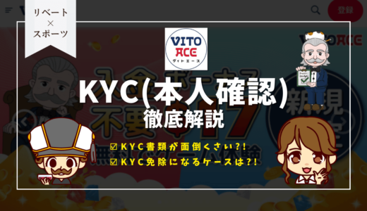 VitoAce(ヴィトエースカジノ)出金時KYCは不要？必要？ID・書類・審査時間など徹底解説【本人確認】