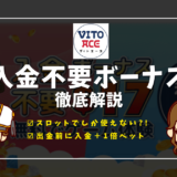ヴィトエースカジノ(Vitoace)入金不要ボーナス | 出金条件・使い方・受け取り方・クーポンコードなど徹底解説