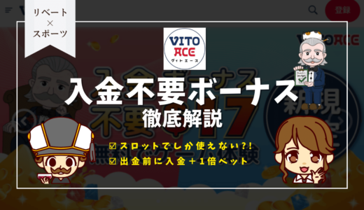 ヴィトエースカジノ(Vitoace)入金不要ボーナス | 出金条件・使い方・受け取り方・クーポンコードなど徹底解説