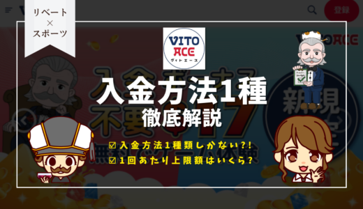 ヴィトエースカジノ(Vitoace)の入金方法・入金時間・入金スピード・入金上限・手数料まで徹底解説