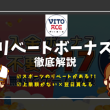 ヴィトエースカジノ(Vitoace)リベートボーナス | 上限額・出金条件・付与時間(いつもらえるか)も網羅