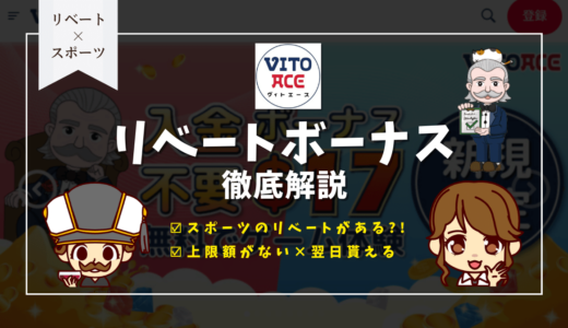 ヴィトエースカジノ(Vitoace)リベートボーナス | 上限額・出金条件・付与時間(いつもらえるか)も網羅