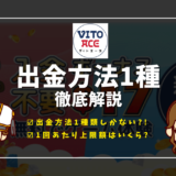 ヴィトエースカジノ(Vitoace)の出金方法・出金時間・出金スピード・出金上限・手数料まで徹底解説