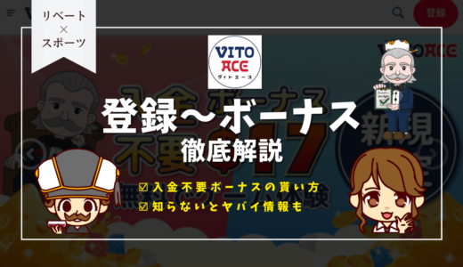 ヴィトエースカジノ(Vitoace)の登録方法【画像つき】入金不要ボーナスの貰い方・受け取り方も