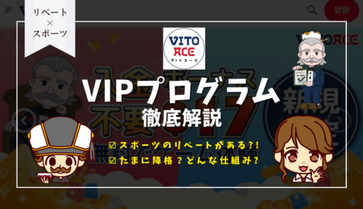 ヴィトエースカジノ(Vitoace)のVIP昇格条件まとめ！特典・昇格時期・降格ありなしも紹介