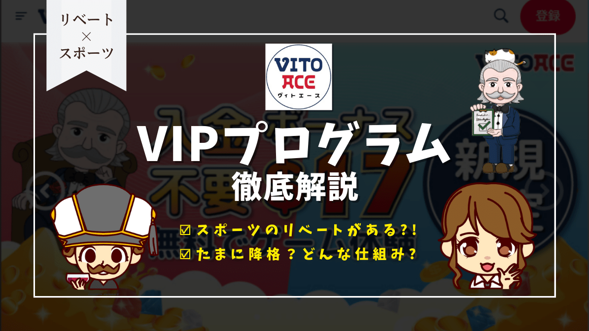 ヴィトエースカジノ(Vitoace)のVIP昇格条件まとめ！特典・昇格時期・降格ありなしも紹介