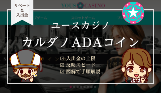ユースカジノのカルダノエイダコイン(ADA)入出金【図解】手数料・上限額・決済手順を詳しく