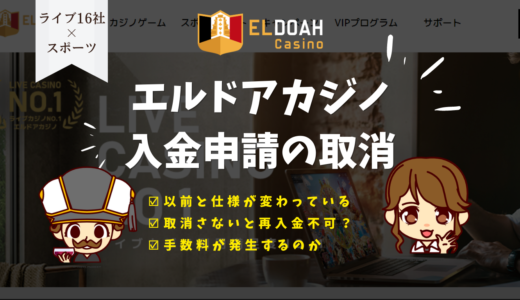 エルドアカジノの入金申請取り消し｜手数料は必要？放置すると「申請中の入金があります」と出るけど大丈夫？