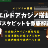 エルドアカジノのバスタビット徹底解説！ソフトウェア・入金方法・やり方・自動スクリプト・最大倍率など紹介
