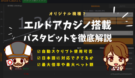 エルドアカジノのバスタビット徹底解説！ソフトウェア・入金方法・やり方・自動スクリプト・最大倍率など紹介