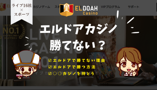 エルドアカジノ（旧パイザ）で勝てない理由・原因を徹底解説！勝てるゲームはどれ？