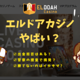 エルドアカジノはやばいオンカジ？悪い噂を徹底検証