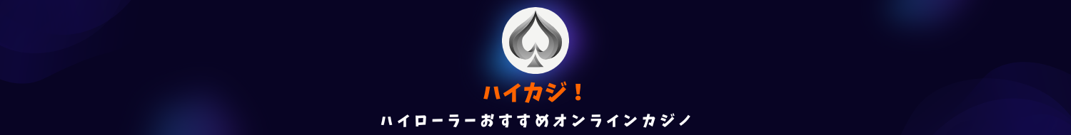 ハイカジ！ハイローラーにおすすめ！オンラインカジノガイド