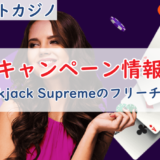 【ビットカジノ限定特別キャンペーン】Blackjack Supremeのフリーチップ