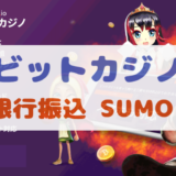 【画像付き】ビットカジノに国内銀行振込SUMOPAY（スモウペイ）で日本円を入金する方法