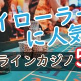 popular onlinecasino with hiroller
