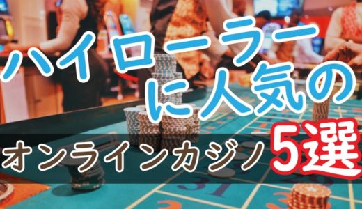 ハイローラーに人気のオンラインカジノ5選 | VIPプログラムで比較