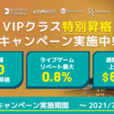 【ユースカジノ】VIPクラス特別昇格キャンペーン実施中 I 2021年7月末まで